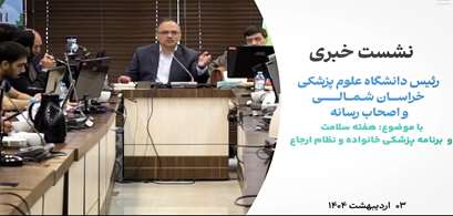 کلیپ نشست خبری رئیس دانشگاه با اصحاب رسانه به مناسبت هفته سلامت